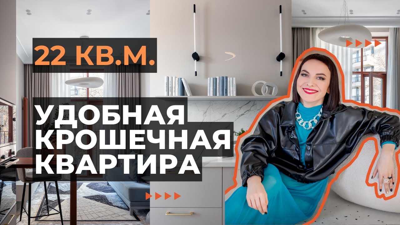 22 кв.м. Крошечную квартиру Сделала Удобной