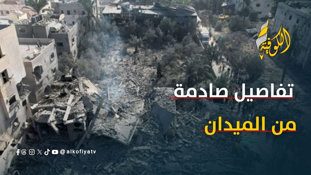 مراسلنا يرصد الأوضاع الميدانية والانسانية في محافظات القطاع إليكم التفاصيل