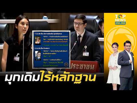 "โรม" เล่นมุกเดิมกล่าวหา "สส.สุชาดา" เหมือนที่พูดปีที่แล้ว "7 ไทย ซุกเงินเขมร" แต่ไร้หลักฐาน | ช่วง2