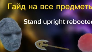 Гайд на все предметы в Stand upright rebooted!