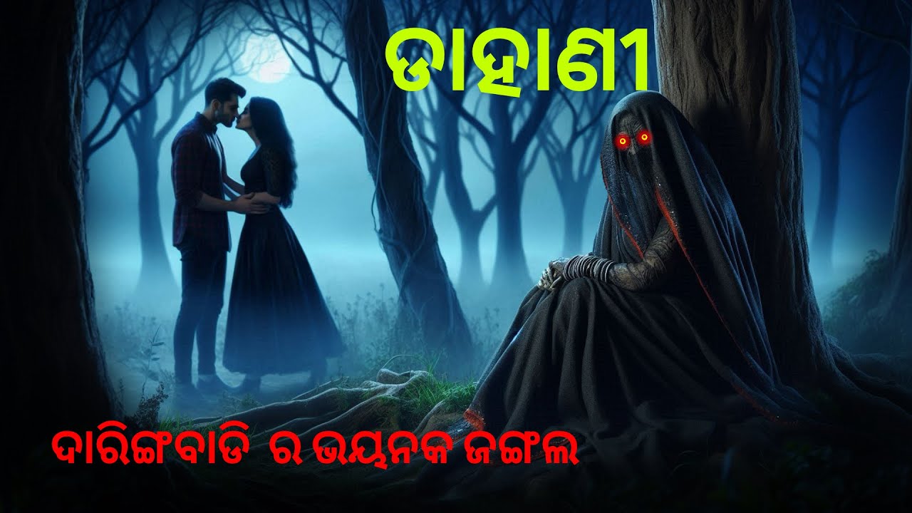 ଦାରିଙ୍ଗବାଡି ର ଭୟାନକ ଜଙ୍ଗଲ | odia horror story | bhuta gapa