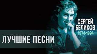 Сергей Беликов - Лучшие Песни 1974-1994 (Альбом)