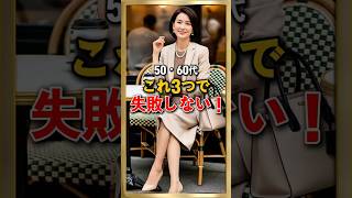 50・60代 これ3つで失敗しない服選びのコツ