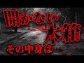 【2ch怖いスレ】父から貰った開かずの木箱【ゆっくり】【洒落怖】