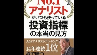 【紹介】No 1アナリストがいつも使っている 投資指標の本当の見方 （吉野 貴晶）