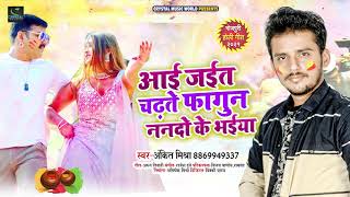 Holi Special | आई जइतS चढ़ते फागुन ननदो के भईया | Ankit Mishra | New Bhojpuri Holi Songs 2021