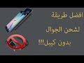 طريقة شحن الجوال بدون كيبل The best way to charge mobile gearbest.com I