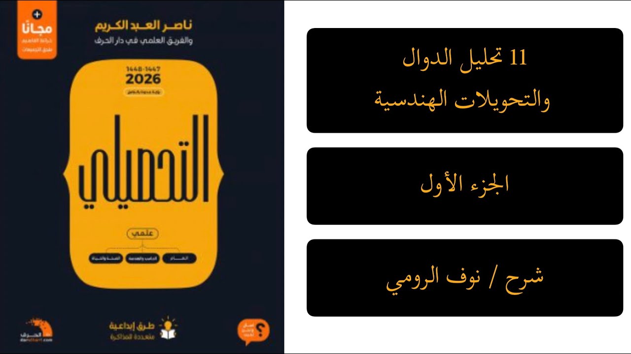 33| رياضيات تحصيلي ( تحليل الدوال والتحويلات الهندسية ) الجزء الأول 