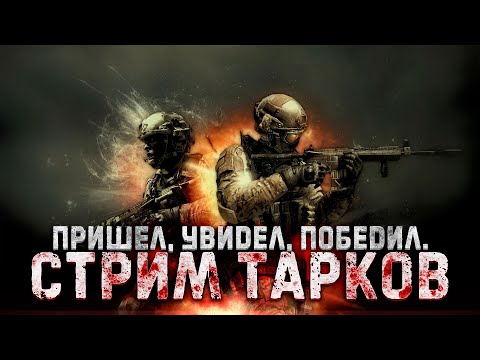 Видео: ТАРКОВ СТРИМ 🔴 ➤ БАРАХОЛКУ СКОРО ЗАКРОЮТ?  #тарков