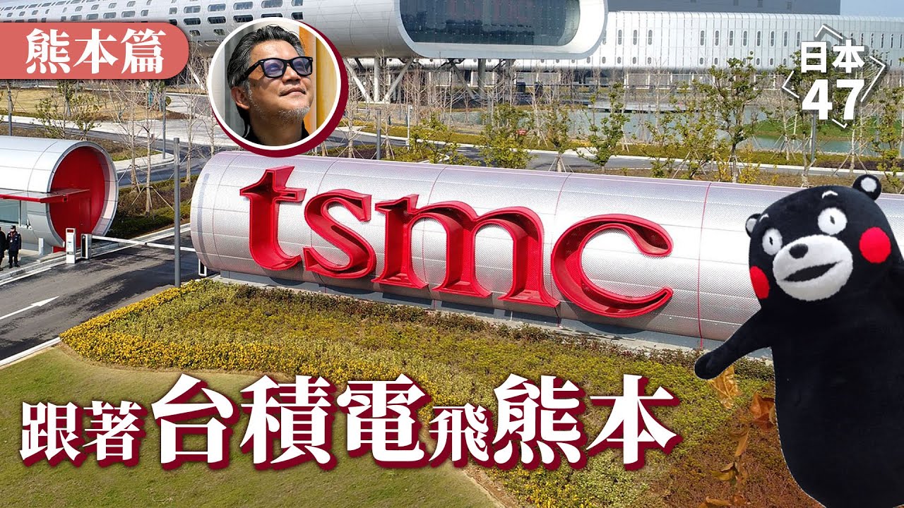 【日本47 熊本縣】日本最熱門話題！台積電落腳之處，隱藏著什麼秘密？除了熊本熊，你認識熊本這座城市嗎？工頭堅精選六大熊本縣必遊景點｜日本47 EP.7