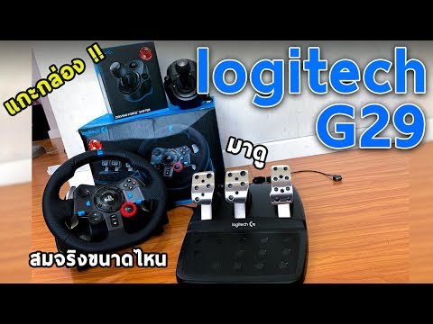 แกะกล่อง! Logitech G29 ครบเซ็ต สมจริงขนาดไหน มาดูกัน | #UNBOX1