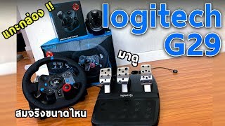 แกะกล่อง! Logitech G29 ครบเซ็ต สมจริงขนาดไหน มาดูกัน | #UNBOX1