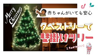 【インスタで人気】赤ちゃんがいても設置できる！タペストリーで壁掛けクリスマスツリー