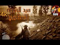 صيد الخروف الاسطوري في4k ريد ديد ريدمبشن 2 Rdr2
