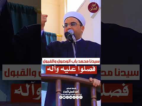 سيدنا محمد ﷺ باب الوصول والقبول فصلوا عليه وآله فضيلة مولانا الشيخ الدكتور أحمد البصيلي الأزهري