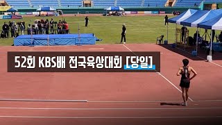 [테이크오프] 52회 KBS배 전국육상경기대회 [당일] #테이크오프체대입시 #육상 #높이뛰기 #높이뛰기선수 #도전 #예천 #예천스타디움