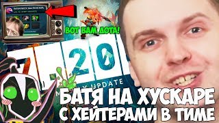 ВОТ ВАМ ДОТА 2018! БАТЯ НА ХУСКАРЕ ПРОТИВ ХЕЙТА В ТИМЕ! ВОТ ВАМ ДОТА 2018! БАТЯ НА ХУСКАРЕ ПРОТИВ ХЕЙТА В ТИМЕ!