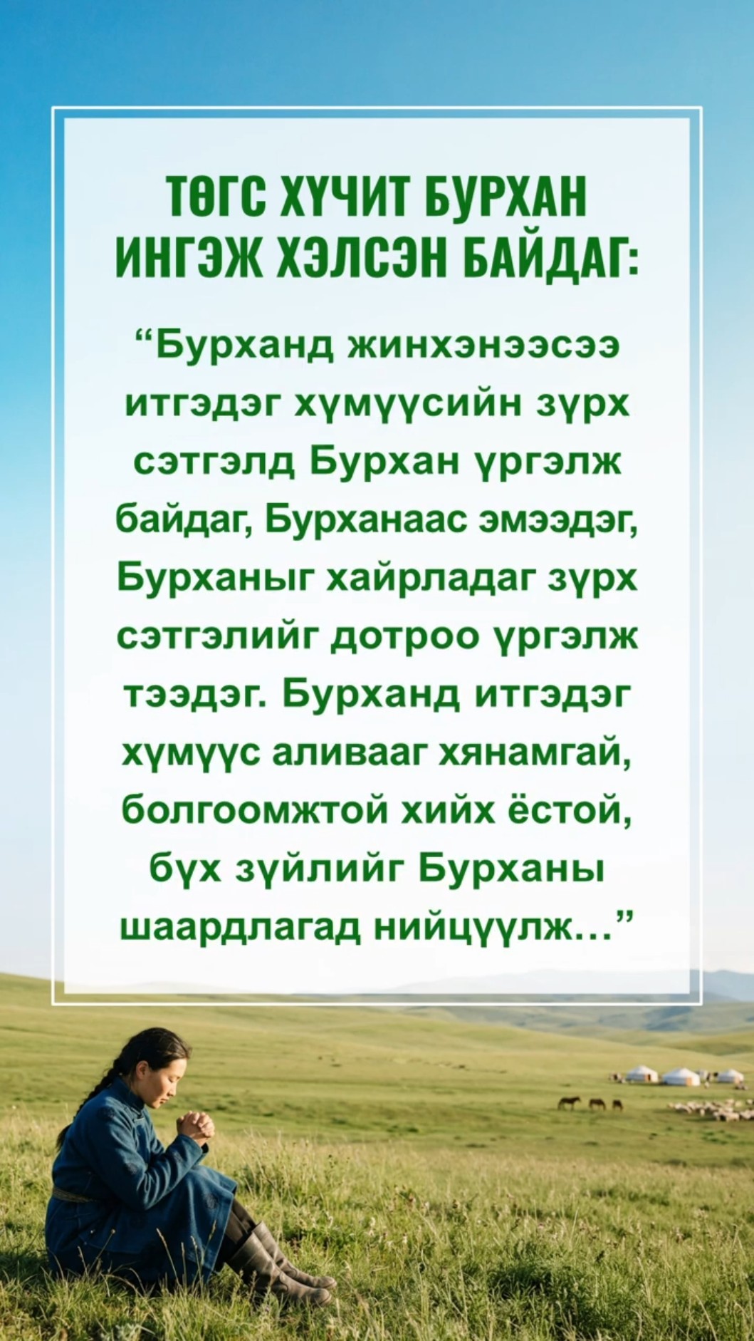 Бурханы өмнө зүрх сэтгэлээ тайвшруулж, Түүний үгийг уншиж Түүнд ойрт