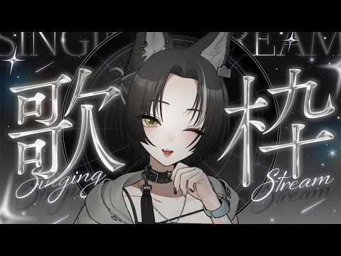 【歌枠】マネちゃんの単独歌枠配信🎤🖤なぜか配信者じゃないのに歌わされてます🐺【#色想かな / #新人VTuber】