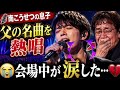 😭🎤 南こうせつの息子、父の名曲に涙...会場中が号泣した奇跡の歌声 💔✨