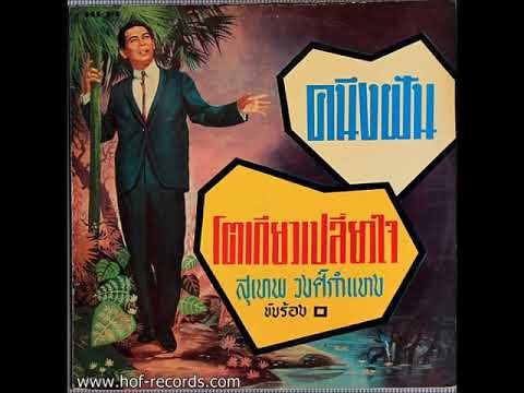 โตเกียวเปลี่ยวใจ สุเทพ วงศ์กำแหง - YouTube โตเกียวเปลี่ยวใจ สุเทพ วงศ์กำแหง - Youtube