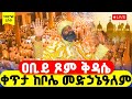 LIVE ሥርዓተ ቅዳሴ ቀጥታ ከቦሌ መድኃኔዓለም ዛሬ ኪዳነምሕረት ናት ዐቢይ ጾም 38ኛ ቀን LIVE ሥርዓተ ቅዳሴ ቀጥታ ከቦሌ መድኃኔዓለም ዛሬ ኪዳነምሕረት ናት ዐቢይ ጾም 38ኛ ቀን
