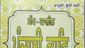 EP -30 ELECTIVE PUN CLASS 12TH ਗੁਰਮਤਿ ਕਾਵਿ - ਸ੍ਰੀ ਗੁਰੂ ਨਾਨਕ ਦੇਵ ਜੀ ਵਸਤੂਨਿਸ਼ਠ ਪ੍ਰ/ਉ NEW SESSION