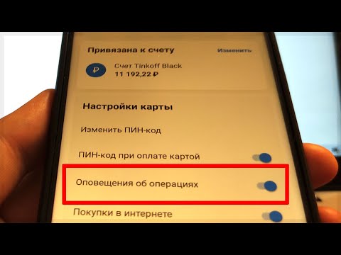 Плата за оповещения об операциях в Тинькофф Банке