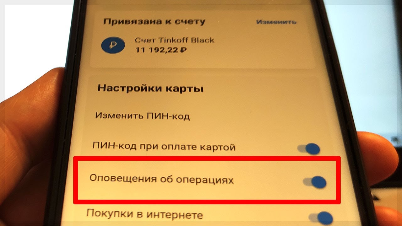 Как отключить оплату за оповещения. Оповещение тинькофф. Оповещение об операциях тинькофф. Тинькофф отключить оповещение об операциях. Как отключить плату за оповещение в тинькофф 2023.