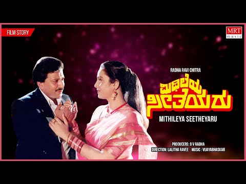 Mithileya Seetheyaru Kannada Movie Audio story | Vishnuvardhan,Geetha |Kannada Old Songs