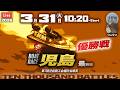 【LIVE】ボートレース児島 最終日 1R～12R 優勝戦【第7回児島商工会議所会頭賞】& 芦屋12R優勝戦！● 3月31日