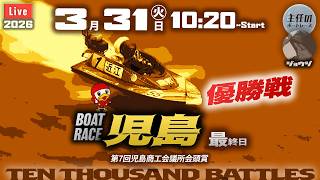 【LIVE】ボートレース児島 最終日 1R～12R 優勝戦【第7回児島商工会議所会頭賞】& 芦屋12R優勝戦！● 3月31日