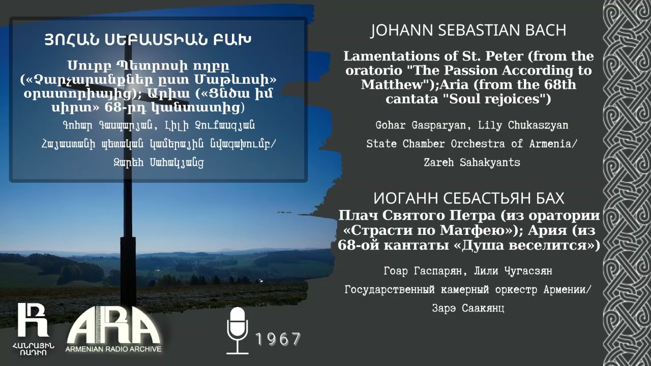 Բախ/Գոհար Գասպարյան, Լիլի Չուքասզյան/Սուրբ Պետրոսի ողբը; Արիա («Ցնծա իմ սիրտ» 68-րդ կանտատից)