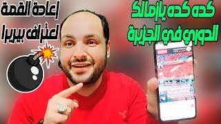 عااجل اعادة مباراة الاهلي والزمالك بعد اعتراف رئيس الحكام وشوبير يضرب ولا يبالي ردا علي احمد سليمان