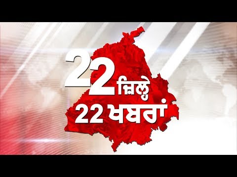 22 ਜਿਲ੍ਹੇ 22 ਖਬਰਾਂ: ਜਾਣੋ ਆਪਣੇ ਜਿਲ੍ਹੇ ਦੀ ਵੱਡੀ ਖਬਰ