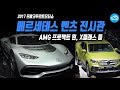 벤츠가 만든 최초의 픽업트럭 &#39;X클래스&#39; 공개 현장