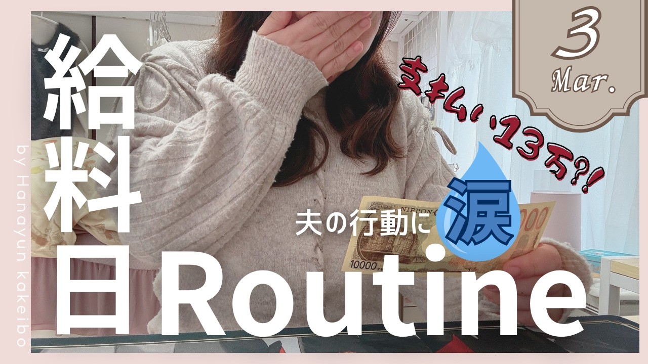 【給料日ルーティン】 3月の生活費を振り分ける/ 今月は貯金が11万減った？！ / 40代夫婦の家計管理 / 手取り30万円台 / 声あり