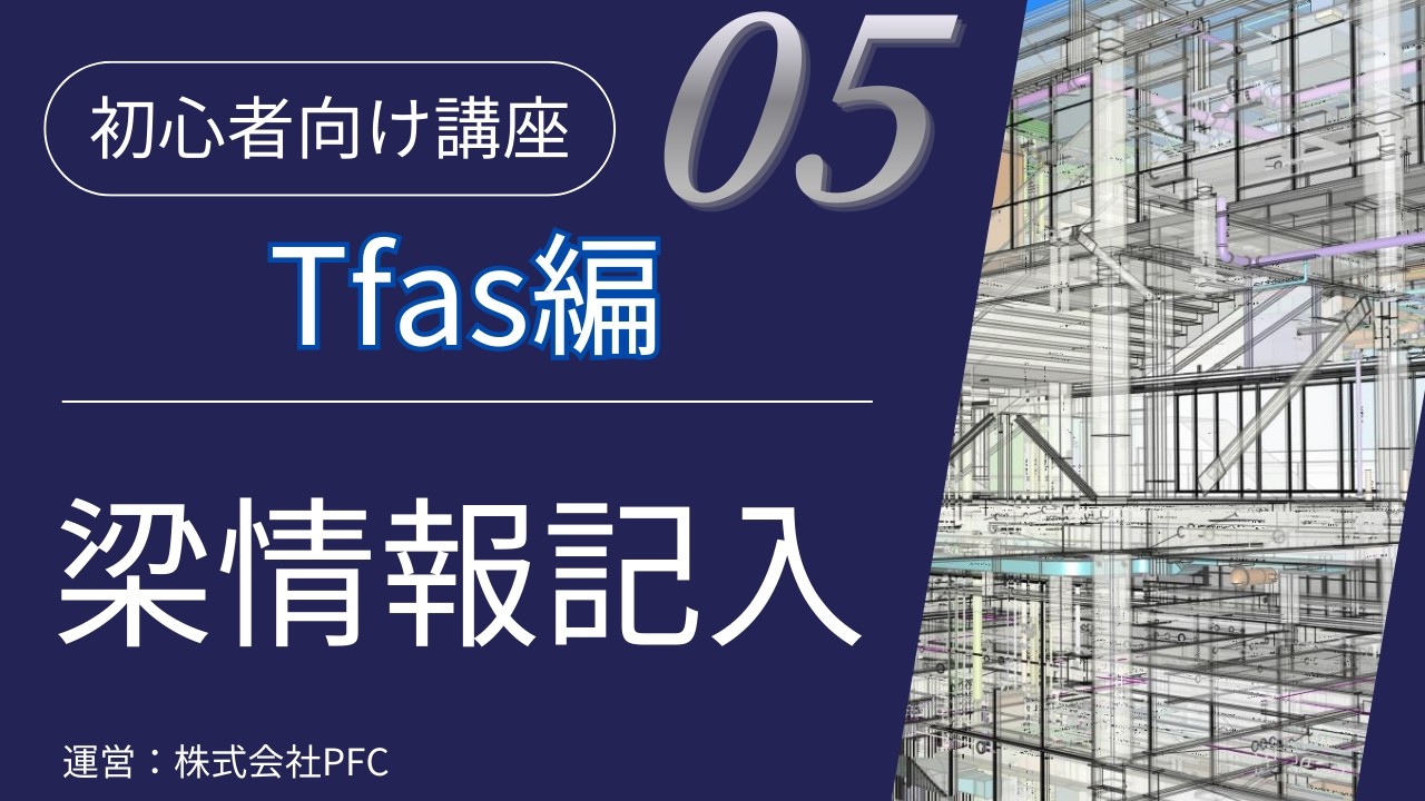 【TFAS CAD講座#5】3D梁の作図と梁情報の自動入力方法｜初心者向け