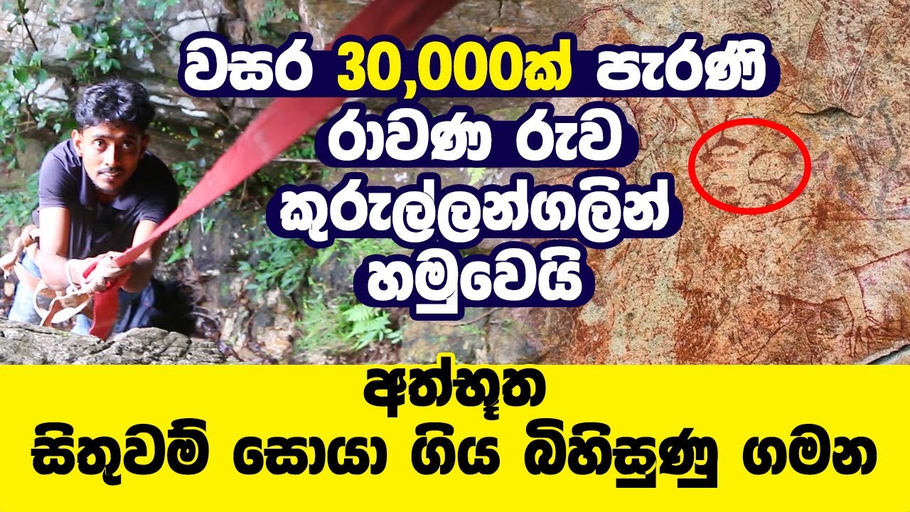 වසර 30000ක් පැරණි රාවණ රුව සොයා ගිය කුරුල්ලන්ගල තරණය| රාවණ පුරාණය | Ravana Puranaya | Ravana's Mummy
