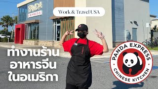 🐼 รีวิว Work & Travel ทำงานที่ Panda Express ในอเมริกา 🇺🇸 | Drive Thru, Cashier, Food Runner 🥡