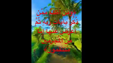 @وَمَن أَظلَمُ مِمَّن ذُكِّرَ بِآياتِ رَبِّهِ ثُمَّ أَعرَضَ عَنها إِنّا مِنَ المُجرِمينَ مُنتَقِمونَ
