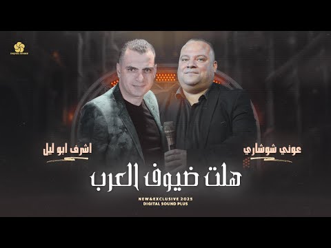 جديد 2025 اشرف ابو ليل و عوني شوشاري هلت ضيوف العرب ضوينا المصابيح ذبحنا الذبايح
