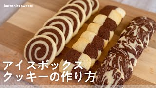 おうちで簡単 サクほろ食感のアイスボックスクッキー Youtube