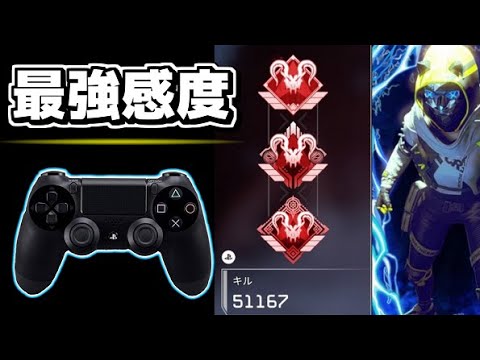 Apex Ps4 Pc教えたくない最強エイム設定を大公開 Ps4純正コントローラー 爪痕ダブハン 元プレデター Youtube