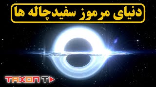 دنیای مرموز سفیدچاله ها