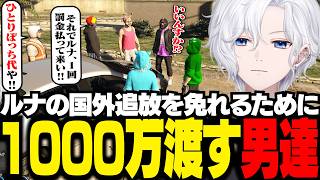 【 #ストグラ 】ルナの国外追放を免れるため、みんなのお金から1000万円渡す男達【 切嘛 / ジョシュア 】