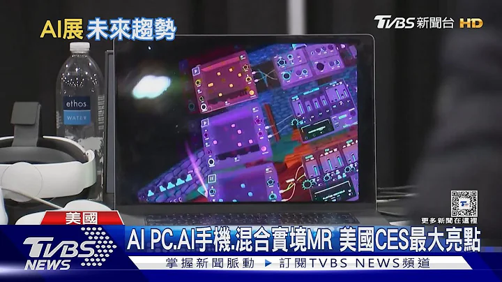 CES聚焦AI 宏达电MR应用成亮点 AI PC.AI手机新品齐发｜TVBS新闻 @TVBSNEWS01 - 天天要闻