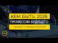 Кем быть: 2028. СПЕЦИАЛИСТ ПО ПИЩЕВЫМ ТЕХНОЛОГИЯМ