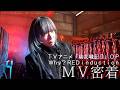 【ダイジェスト版】MYTH & ROID「Why? RED induction」Music Video密着映像