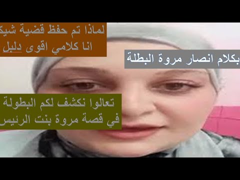 من كلام انصار مروه نكشف لكم زيف بطولات مروه في بث في غايه الاهميه